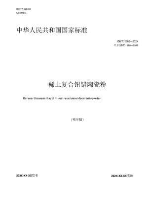 稀土复合钇锆陶瓷粉.docx