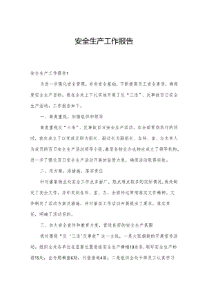 安全生产工作报告.docx