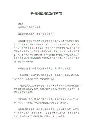 农村预备党员转正发言稿7篇.docx
