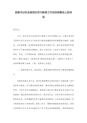 县委书记在全县党纪学习教育工作动员部署会上的讲话.docx