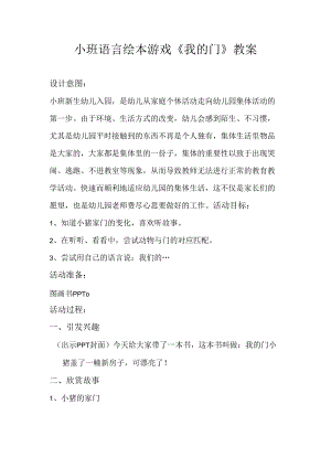 幼儿园名师公开课：小班语言绘本游戏《我的门》教案.docx