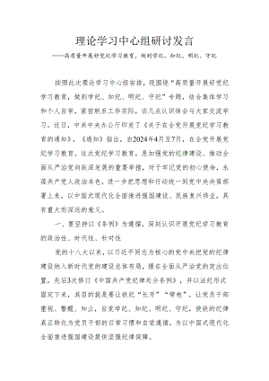 党纪学习教育理论学习中心组学习《纪律处分条例》研讨发言：高质量开展好党纪学习教育做到学纪、知纪、明纪、守纪.docx