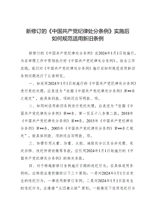 学《条例》：12新修订的《中国共产党纪律处分条例》实施后如何规范适用新旧条例.docx