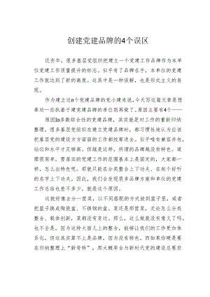 创建党建品牌的4个误区.docx