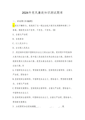 2024年党风廉政知识考试测试竞赛题库及答案.docx