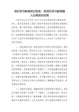 2024年五一节“学纪知纪明纪守纪”党纪学习教育研讨发言6篇.docx
