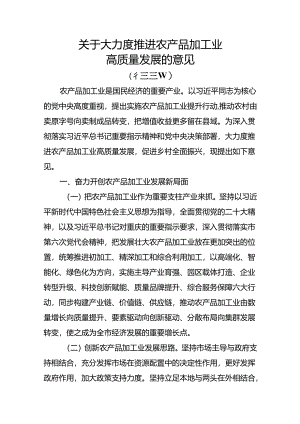 关于大力度推进农产品加工业高质量发展的意见.docx