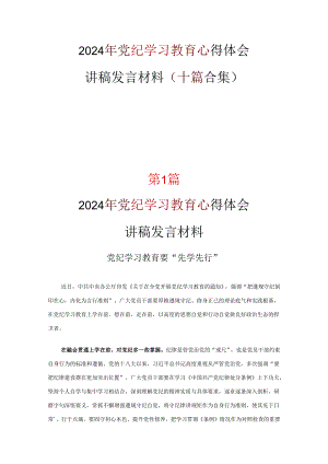 2024年党纪学习教育学习心得研讨材料十篇合集.docx