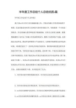 半年度工作总结个人总结优质6篇.docx