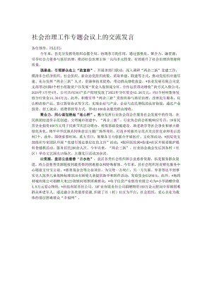 社会治理工作专题会议上的交流发言.docx
