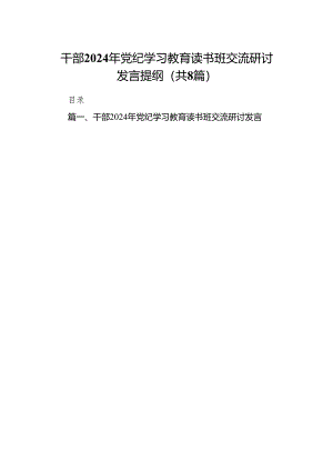 党纪学习教育干部读书班交流发言8篇(最新精选).docx