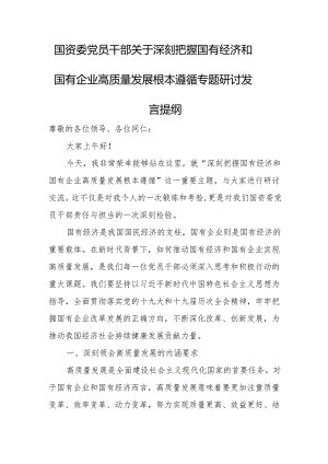 国资委党员干部关于深刻把握国有经济和国有企业高质量发展根本遵循专题研讨发言提纲.docx