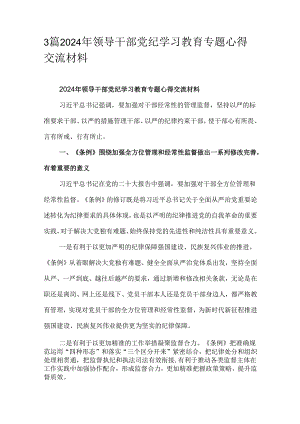 3篇2024年领导干部党纪学习教育专题心得交流材料.docx
