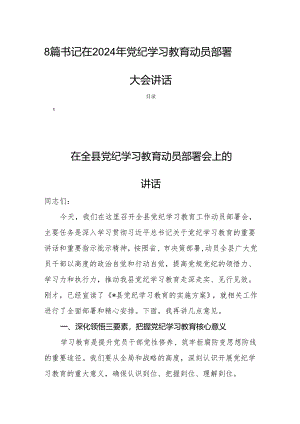 8篇书记在2024年党纪学习教育动员部署大会讲话.docx