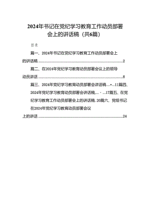 2024年书记在党纪学习教育工作动员部署会上的讲话稿最新精选版【六篇】.docx