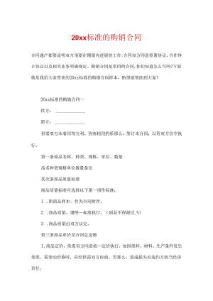 20xx标准的购销合同.docx