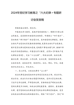 2024年学习党纪教育之“六大纪律”专题研讨讲话稿 合计8份.docx
