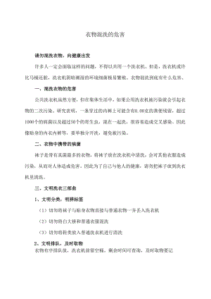 衣物混洗的危害（2024年）.docx