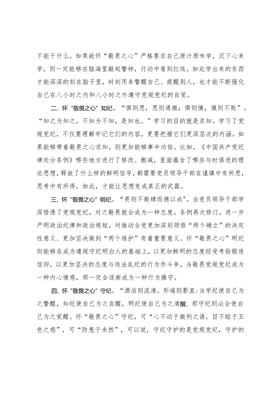 【在党纪学习教育研讨会上的研讨发言】坚定理想信念自觉用党纪党规校正思想和行动4篇.docx_第2页