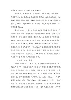 优秀乡镇党委书记先进事迹材料（2778字）.docx
