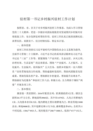 驻村第一书记2024年乡村振兴驻村工作计划.docx