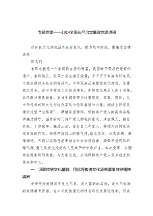 专题党课——全面从严治党廉政党课讲稿范文五篇（详细版）.docx