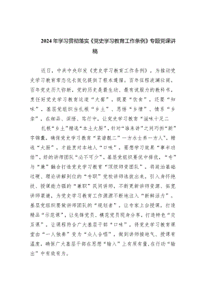 (六篇)2024年学习贯彻落实《党史学习教育工作条例》专题党课讲稿汇编.docx