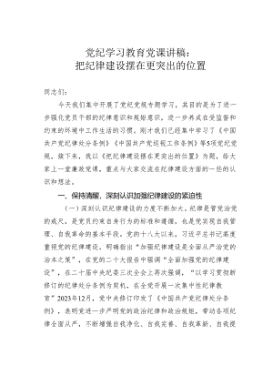 党纪学习教育党课讲稿：把纪律建设摆在更突出的位置.docx