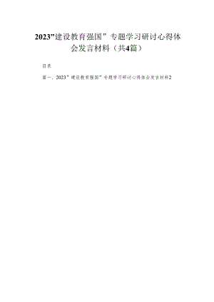 “建设教育强国”专题学习研讨心得体会发言材料(精选4篇汇编).docx