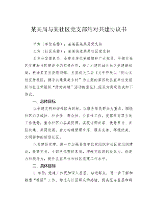 某某局与某社区党支部结对共建协议书.docx