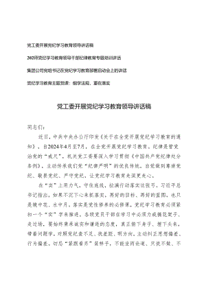 4篇 2024年党工委开展党纪学习教育领导讲话稿（附党纪学习教育主题党课：细学法规重在落实）.docx