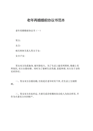 老年再婚婚前协议书范本.docx