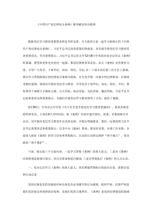 《中国共产党纪律处分条例》辅导解读讲话提纲.docx