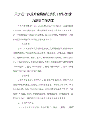 关于进一步提升全县信访系统干部法治能力培训工作方案.docx