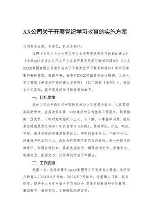 公司关于开展党纪学习教育的实施方案.docx