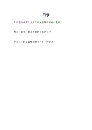 2024年加强警示教育研讨发言讲话3篇（含党纪学习教育）.docx
