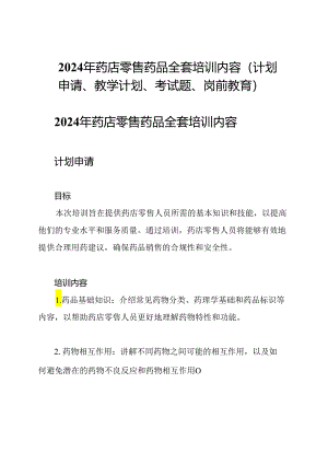 2024年药店零售药品全套培训内容(计划申请、教学计划、考试题、岗前教育).docx