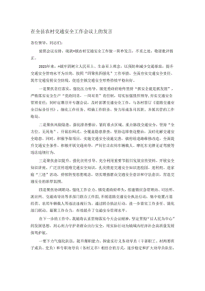 在全县农村交通安全工作会议上的发言.docx