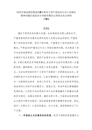 9篇持续开展违规吃喝深化6名领导干部严重违反中央八项规定精神问题以案促改专项教育整治心得体会发言.docx