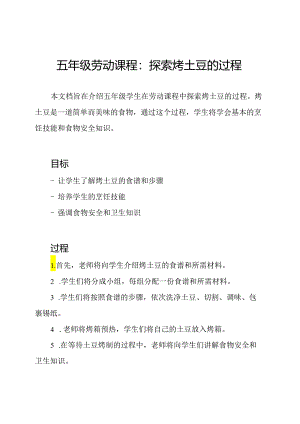 五年级劳动课程：探索烤土豆的过程.docx