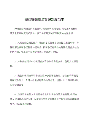 空调安装安全管理制度范本.docx