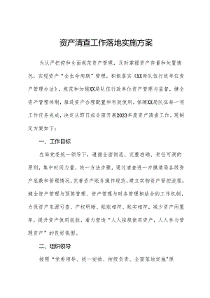 资产清查工作实施方案.docx