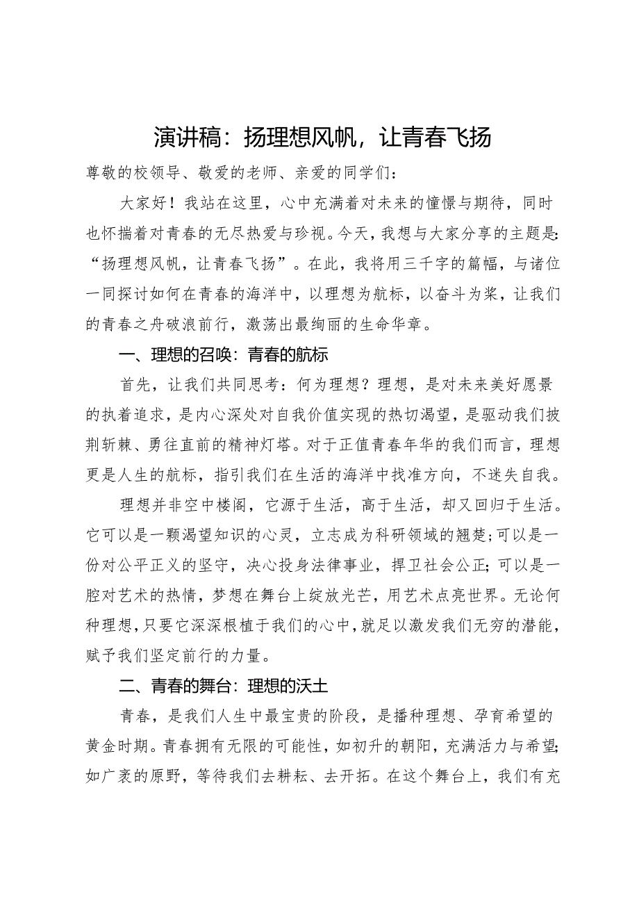 演讲稿:扬理想风帆让青春飞扬.docx_第1页