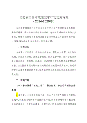 消防安全治本攻坚三年行动实施方案(2024-2026年).docx