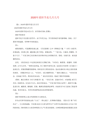 2024年重阳节是几月几号.docx