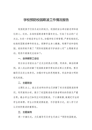 小学教育集团防范校园欺凌主题教育活动情况报告十八篇.docx