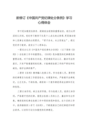 2024新修订中国共产党纪律处分条例六大交流的心得体会发言稿(六篇).docx