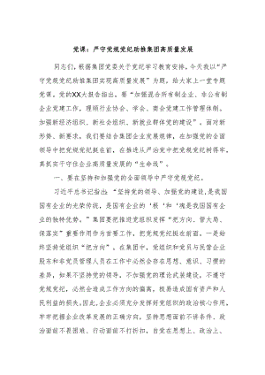 党课：严守党规党纪助推集团高质量发展.docx