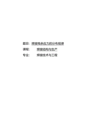 焊接残余应力的分布规律.docx