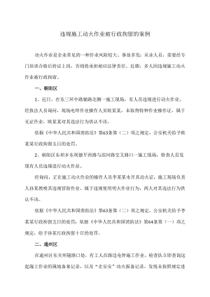 违规施工动火作业被行政拘留的案例（2024年）.docx